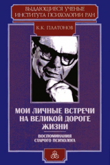 книга Мои личные встречи на великой дороге жизни (Воспоминания старого психолога)