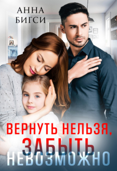Книга Вернуть нельзя, забыть невозможно на ReadRate.com книга Вернуть нельзя, забыть невозможно