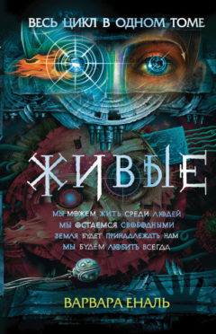 Книга Живые: Мы можем жить среди людей. Мы остаемся свободными. Земля будет принадлежать нам. Мы будем любить всегда на ReadRate.com книга Живые: Мы можем жить среди людей. Мы остаемся свободными. Земля будет принадлежать нам. Мы будем любить всегда