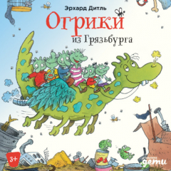 Книга Огрики из Грязьбурга на ReadRate.com книга Огрики из Грязьбурга
