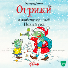 Книга Огрики и жабечательный Новый год на ReadRate.com книга Огрики и жабечательный Новый год