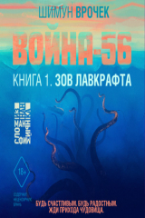книга Война-56. Зов Лавкрафта (#1)
