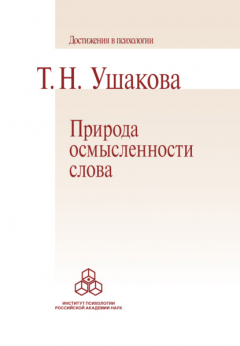 Книга Природа осмысленности слова на ReadRate.com книга Природа осмысленности слова