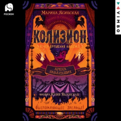 книга Колизион. Арена заблудших