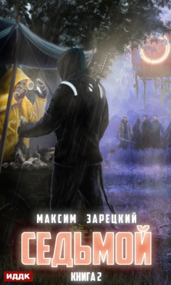 Книга Седьмой. Книга 2 на ReadRate.com книга Седьмой. Книга 2