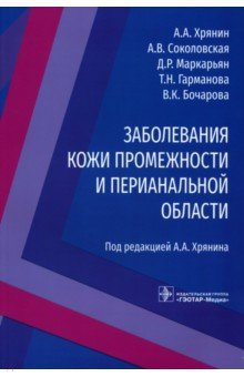 Книга Заболевания кожи промежности и перианальной области на ReadRate.com книга Заболевания кожи промежности и перианальной области