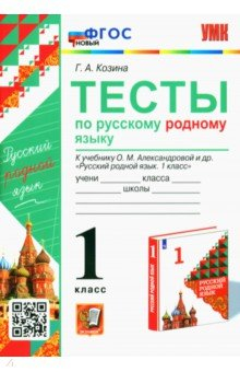 Книга Русский родной язык. 1 класс. Тесты к учебнику О. М. Александровой и др. на ReadRate.com книга Русский родной язык. 1 класс. Тесты к учебнику О. М. Александровой и др.