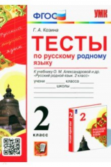 книга Русский родной язык. 2 класс. Тесты к учебнику О. М. Александровой и др.