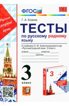 Книга Русский родной язык. 3 класс. Тесты к учебнику О. М. Александровой и др. на ReadRate.com книга Русский родной язык. 3 класс. Тесты к учебнику О. М. Александровой и др.