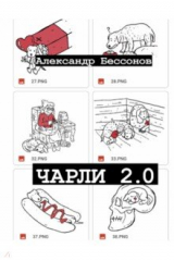 книга Чарли 2.0