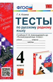 Книга Русский родной язык. 4 класс. Тесты к учебнику О. М. Александровой и др. на ReadRate.com книга Русский родной язык. 4 класс. Тесты к учебнику О. М. Александровой и др.