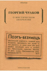 книга О мистическом анархизме