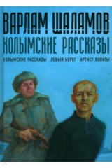 книга Колымские рассказы. Книга 1