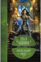 книга Драконы обожают принцесс. Книга первая