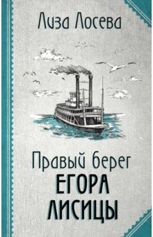 Книга Правый берег Егора Лисицы на ReadRate.com книга Правый берег Егора Лисицы