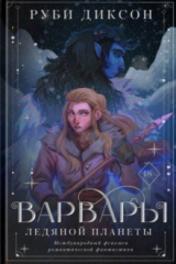Книга Варвары ледяной планеты на ReadRate.com книга Варвары ледяной планеты