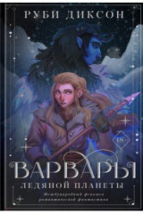 книга Варвары ледяной планеты