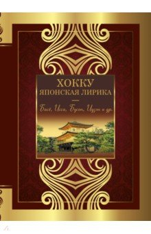 Книга Хокку. Японская лирика. Плакучей ивы тень... на ReadRate.com книга Хокку. Японская лирика. Плакучей ивы тень...