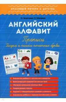 Книга Английский алфавит. Прописи. Рисуем и пишем печат буквы на ReadRate.com книга Английский алфавит. Прописи. Рисуем и пишем печат буквы
