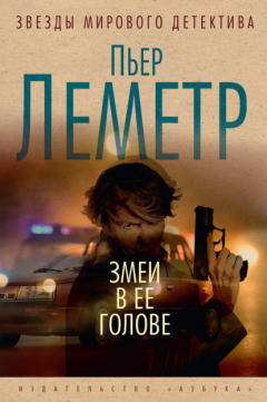 Книга Змеи в ее голове на ReadRate.com книга Змеи в ее голове