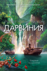 Книга Дарвиния на ReadRate.com книга Дарвиния