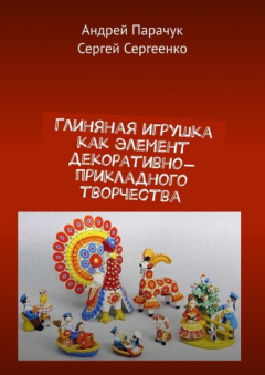 Книга Глиняная игрушка как элемент декоративно-прикладного творчества на ReadRate.com книга Глиняная игрушка как элемент декоративно-прикладного творчества