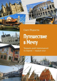 Книга Путешествие в Мечту. Тридцать дней перемещений по Европе – первый опыт на ReadRate.com книга Путешествие в Мечту. Тридцать дней перемещений по Европе – первый опыт