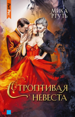 Книга Строптивая невеста на ReadRate.com книга Строптивая невеста