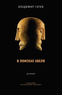 Книга В поисках Авеля на ReadRate.com книга В поисках Авеля