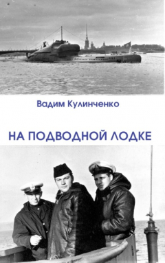 Книга На подводной лодке на ReadRate.com книга На подводной лодке