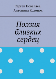 Книга Поэзия близких сердец. лирика на ReadRate.com книга Поэзия близких сердец. лирика