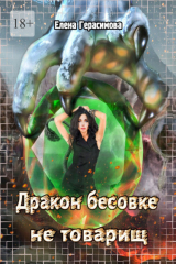 книга Дракон бесовке не товарищ