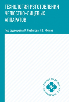 Книга Технология изготовления челюстно-лицевых аппаратов на ReadRate.com книга Технология изготовления челюстно-лицевых аппаратов