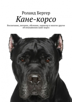 Книга Кане-корсо. Воспитание, питание, обучение, характер и многое другое об итальянских кане-корсо на ReadRate.com книга Кане-корсо. Воспитание, питание, обучение, характер и многое другое об итальянских кане-корсо