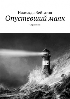 Книга Опустевший маяк. Отражения на ReadRate.com книга Опустевший маяк. Отражения