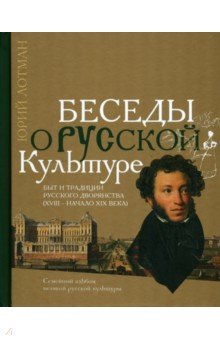 Книга Беседы о русской культуре. Быт и традиции русского дворянства (XVIII - начало XIX века) на ReadRate.com книга Беседы о русской культуре. Быт и традиции русского дворянства (XVIII - начало XIX века)