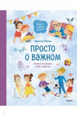 книга Просто о важном. Вместе с Мирой и Гошей. Учимся понимать себя и других