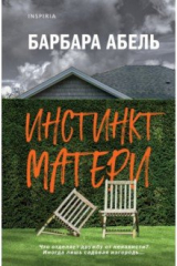 Книга Инстинкт матери на ReadRate.com книга Инстинкт матери
