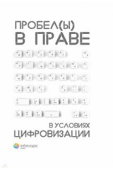 книга Пробелы в праве в условиях цифровизации. Сборник научных трудов