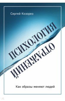Книга Психология отражений. Как образы меняют людей на ReadRate.com книга Психология отражений. Как образы меняют людей