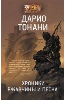 Книга Хроники ржавчины и песка на ReadRate.com книга Хроники ржавчины и песка