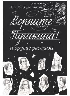 Книга Верните Пушкина! и другие рассказы на ReadRate.com книга Верните Пушкина! и другие рассказы