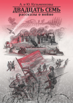 Книга Двадцать семь. Рассказы о войне на ReadRate.com книга Двадцать семь. Рассказы о войне