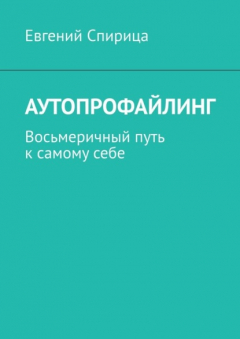 Книга Аутопрофайлинг. Восьмеричный путь к самому себе на ReadRate.com книга Аутопрофайлинг. Восьмеричный путь к самому себе