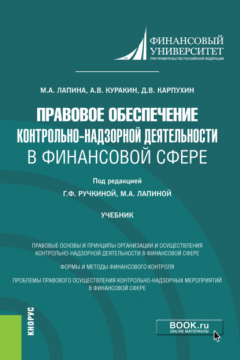 Книга Правовое обеспечение контрольно-надзорной деятельности в финансовой сфере. (Магистратура). Учебник. на ReadRate.com книга Правовое обеспечение контрольно-надзорной деятельности в финансовой сфере. (Магистратура). Учебник.
