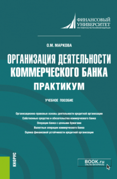 Книга Организация деятельности коммерческого банка. Практикум. (Бакалавриат, Магистратура). Учебное пособие. на ReadRate.com книга Организация деятельности коммерческого банка. Практикум. (Бакалавриат, Магистратура). Учебное пособие.