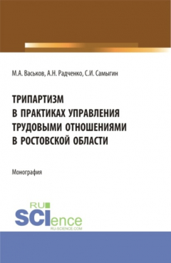 Книга Трипартизм в практиках управления трудовыми отношениями в Ростовской области. (Бакалавриат). Монография. на ReadRate.com книга Трипартизм в практиках управления трудовыми отношениями в Ростовской области. (Бакалавриат). Монография.