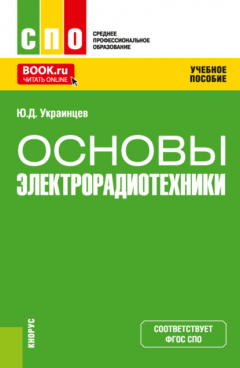 Книга Основы электрорадиотехники. (СПО). Учебное пособие. на ReadRate.com книга Основы электрорадиотехники. (СПО). Учебное пособие.
