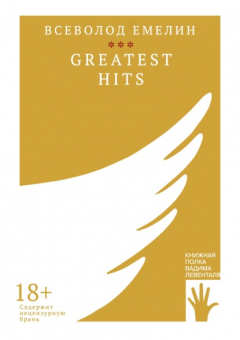 Книга Greatest Hits на ReadRate.com книга Greatest Hits