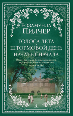 Книга Голоса лета. Штормовой день. Начать сначала на ReadRate.com книга Голоса лета. Штормовой день. Начать сначала
